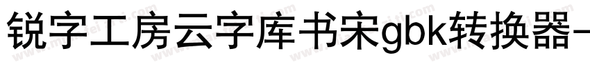 锐字工房云字库书宋gbk转换器字体转换
