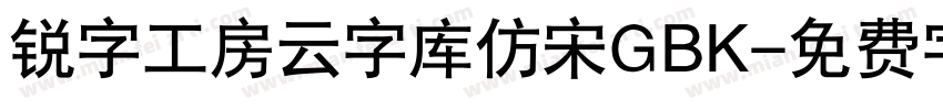 锐字工房云字库仿宋GBK字体转换