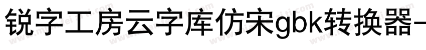 锐字工房云字库仿宋gbk转换器字体转换