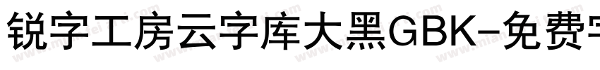锐字工房云字库大黑GBK字体转换
