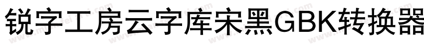 锐字工房云字库宋黑GBK转换器字体转换