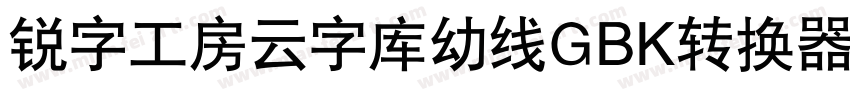 锐字工房云字库幼线GBK转换器字体转换