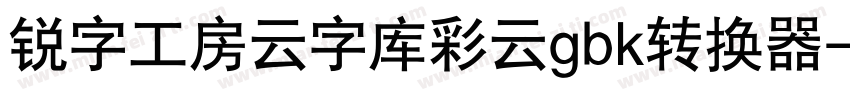 锐字工房云字库彩云gbk转换器字体转换