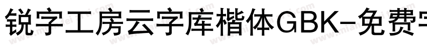 锐字工房云字库楷体GBK字体转换