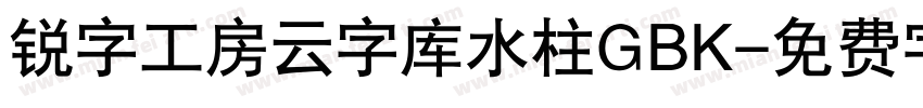 锐字工房云字库水柱GBK字体转换