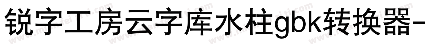 锐字工房云字库水柱gbk转换器字体转换