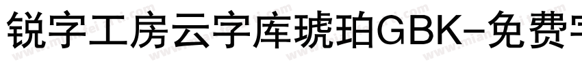 锐字工房云字库琥珀GBK字体转换