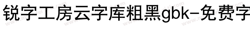 锐字工房云字库粗黑gbk字体转换