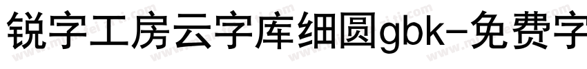 锐字工房云字库细圆gbk字体转换