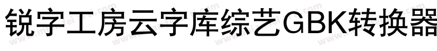 锐字工房云字库综艺GBK转换器字体转换