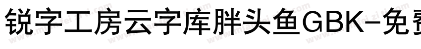 锐字工房云字库胖头鱼GBK字体转换
