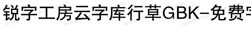 锐字工房云字库行草GBK字体转换