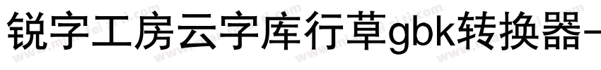 锐字工房云字库行草gbk转换器字体转换