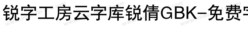 锐字工房云字库锐倩GBK字体转换