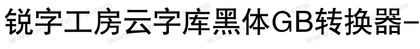 锐字工房云字库黑体GB转换器字体转换