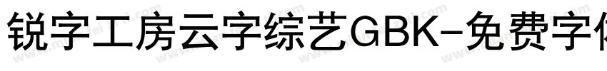 锐字工房云字综艺GBK字体转换