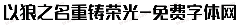 以狼之名重铸荣光字体转换