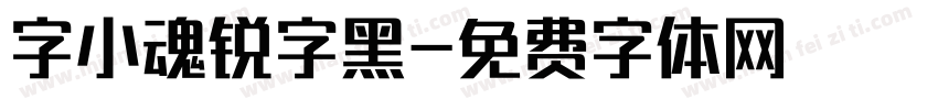 字小魂锐字黑字体转换