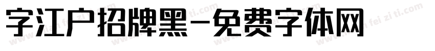 字江户招牌黑字体转换