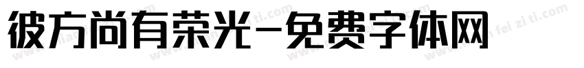 彼方尚有荣光字体转换