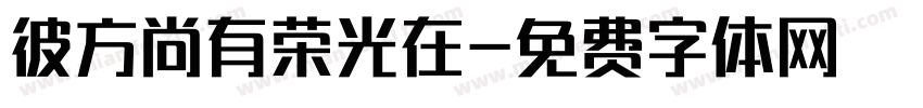 彼方尚有荣光在字体转换