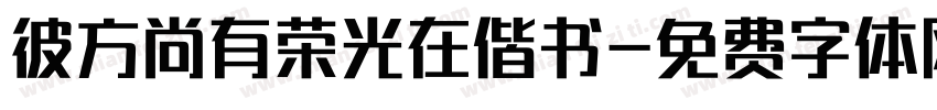 彼方尚有荣光在偕书字体转换