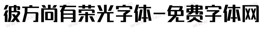 彼方尚有荣光字体字体转换