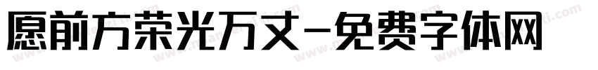 愿前方荣光万丈字体转换