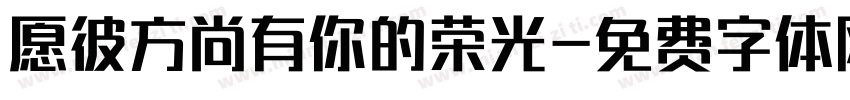 愿彼方尚有你的荣光字体转换 愿彼方尚有你的荣光字体转换