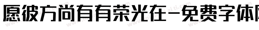 愿彼方尚有有荣光在字体转换