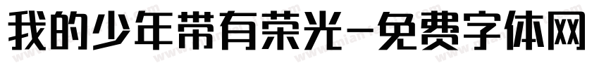 我的少年带有荣光字体转换 我的少年带有荣光字体转换