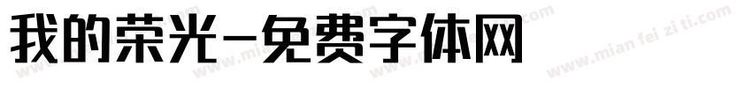 我的荣光字体转换