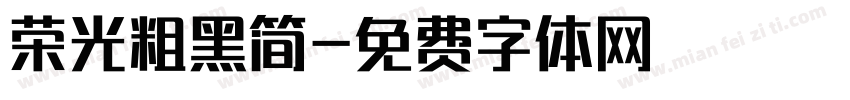 荣光粗黑简字体转换