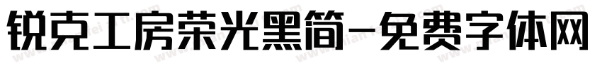 锐克工房荣光黑简字体转换