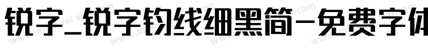 锐字_锐字钧线细黑简字体转换
