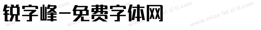 锐字峰字体转换