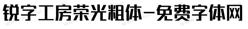 锐字工房荣光粗体字体转换
