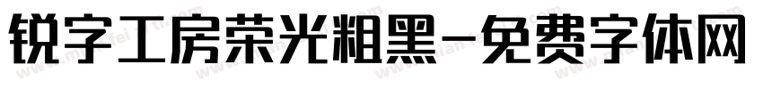 锐字工房荣光粗黑字体转换