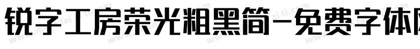 锐字工房荣光粗黑简字体转换
