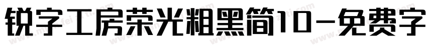 锐字工房荣光粗黑简10字体转换
