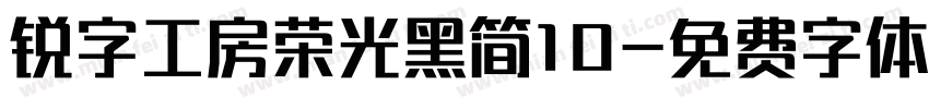锐字工房荣光黑简10字体转换
