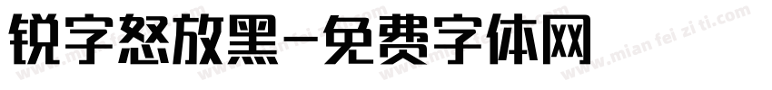锐字怒放黑字体转换