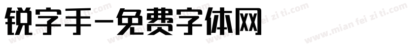 锐字手字体转换