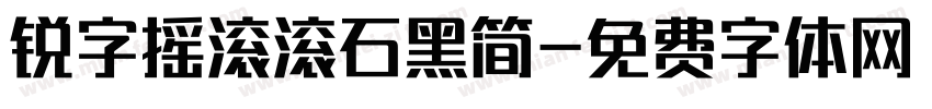 锐字摇滚滚石黑简字体转换
