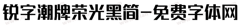 锐字潮牌荣光黑简字体转换