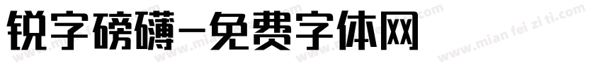 锐字磅礴字体转换