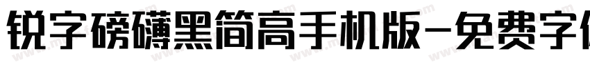 锐字磅礴黑简高手机版字体转换