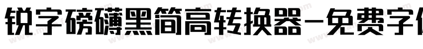 锐字磅礴黑简高转换器字体转换