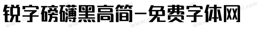 锐字磅礴黑高简字体转换