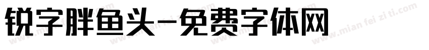 锐字胖鱼头字体转换